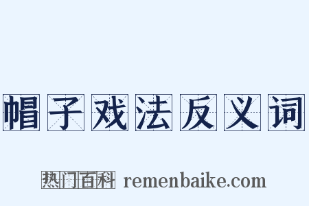 帽子戏法反义词是什么意思的图片